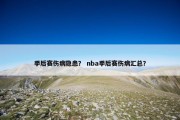 季后赛伤病隐患？ nba季后赛伤病汇总？