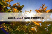 百城联赛awmcdk（百城联赛奖励在哪领取）