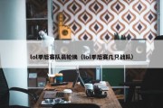 lol季后赛队员轮换（lol季后赛几只战队）