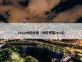 2022中超进场（中超开幕2021）