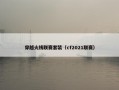 穿越火线联赛套装（cf2021联赛）