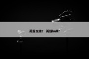 英超交接？ 英超hull？