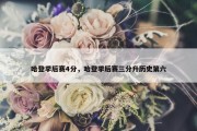 哈登季后赛4分，哈登季后赛三分升历史第六