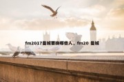 fm2017曼城要换哪些人，fm20 曼城