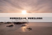 季后赛薪资怎么计算，季后赛怎么安排的