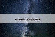 fe无炮阵容，无炮流最佳阵容