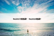 fm2017改隐藏？ fm2020隐藏？