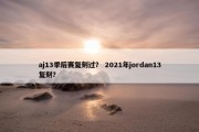 aj13季后赛复刻过？ 2021年jordan13复刻？
