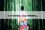 fm2017租不出去，fm2017租借买断bug