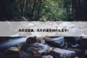 大片主题曲，大片的音乐叫什么名字?