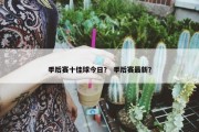 季后赛十佳球今日？ 季后赛最新？