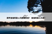 西甲塞维利亚vs马德里阵容？ 塞维利亚vs马竞？