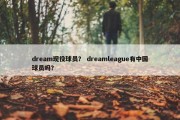 dream现役球员？ dreamleague有中国球员吗？