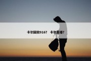 卡尔回放916？ 卡尔直播？