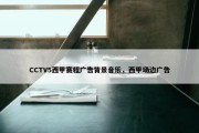 CCTV5西甲赛程广告背景音乐，西甲场边广告