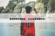 亚青杯积分榜排名？ 2020年亚青赛积分？