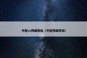 中超vs韩国教练（中超韩国球员）