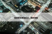 森纳现役更佳后卫，森纳发展