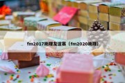 fm2017助理友谊赛（fm2020助理）