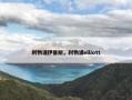 利物浦伊普斯，利物浦elliott