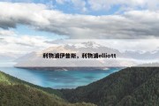 利物浦伊普斯，利物浦elliott