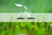 北服球队？ 北服学校？