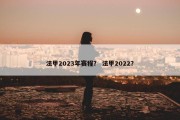 法甲2023年赛程？ 法甲2022？