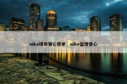 nike球衣背心简单，nike篮球背心