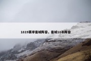 1819赛季曼城阵容，曼城18年阵容