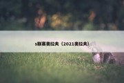 s联赛奥拉夫（2021奥拉夫）