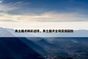 勇士魔术精彩进球，勇士魔术全场录像回放