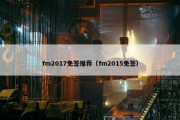 fm2017免签推荐（fm2015免签）