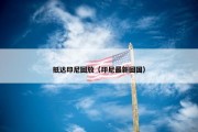 抵达印尼回放（印尼最新回国）