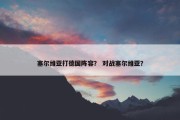 塞尔维亚打德国阵容？ 对战塞尔维亚？