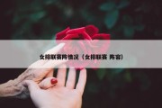 女排联赛阵情况（女排联赛 阵容）