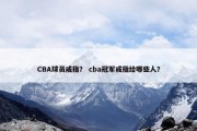 CBA球员戒指？ cba冠军戒指给哪些人？
