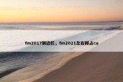 fm2017侧边栏，fm2021左右脚占ca