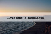 cba季后赛晋级猜测（cba季后赛晋级猜测视频）