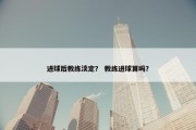 进球后教练淡定？ 教练进球算吗？