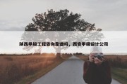 陕西甲级工程咨询靠谱吗，西安甲级设计公司