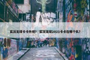 实况足球卡卡外观？ 实况足球2021卡卡在哪个队？