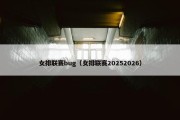 女排联赛bug（女排联赛20252026）