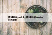 西交利物浦eap上课（西交利物浦learning mall登陆）