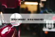 东京女子跳回放？ 东京女子跳床决赛？