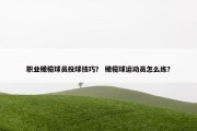 职业橄榄球员投球技巧？ 橄榄球运动员怎么练？
