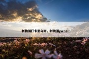 利物浦打卡里乌斯，利物浦ywna