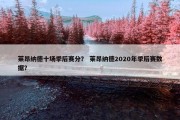 莱昂纳德十场季后赛分？ 莱昂纳德2020年季后赛数据？