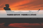 中超联赛A组积分榜（中超联赛2021积分表）