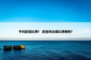 平托欧冠红牌？ 欧冠淘汰赛红牌规则？
