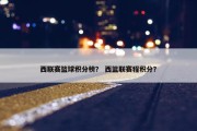 西联赛篮球积分榜？ 西篮联赛程积分？